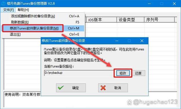 如何修改itunes备份文件路径