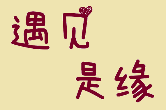 相遇是缘