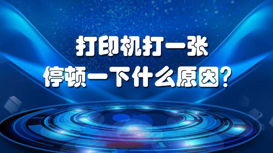 打印机打一张隔一张