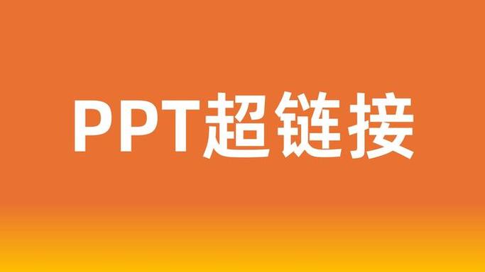 ppt跳到指定页数怎么返回