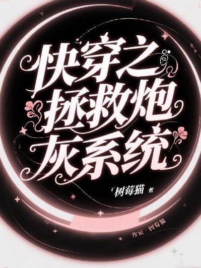 快穿:拯救炮灰计划
