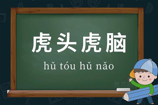 虎头虎脑是成语吗