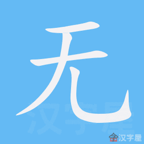 无字加一笔有哪些字