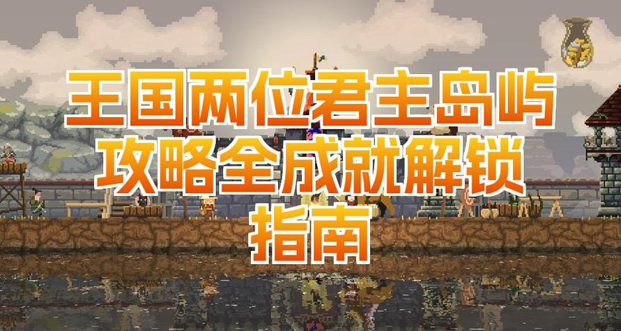 王国两位君主第二个岛右边
