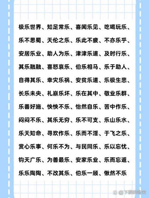 乐享开头的成语