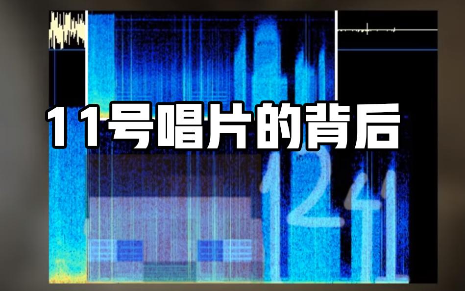 11号唱片和13号唱片