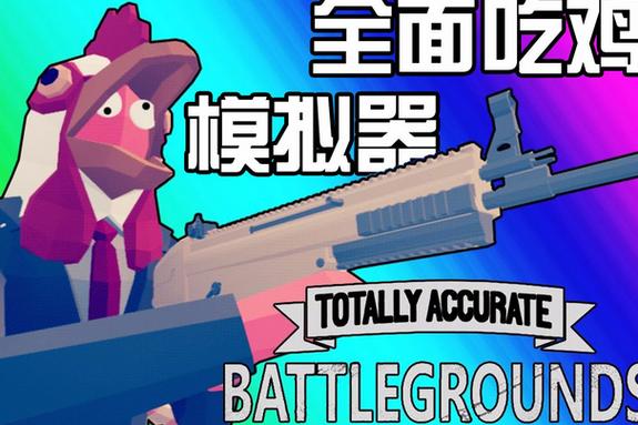 全面吃鸡模拟器官网下载