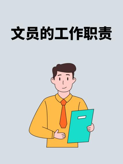 文秘工作内容及职责