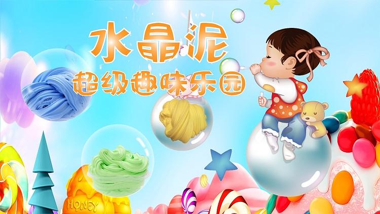 水晶泥解压小游戏