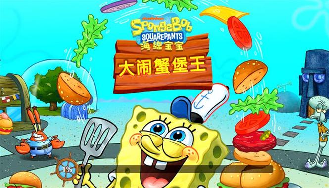海绵宝宝大闹蟹宝王