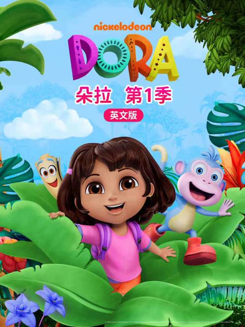 朵拉第一季英文版英文字幕