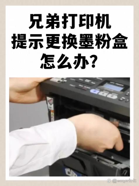 兄弟打印机墨粉盒错误请装回粉和