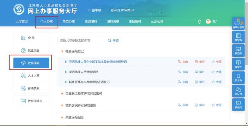 个人社保网上登录入口