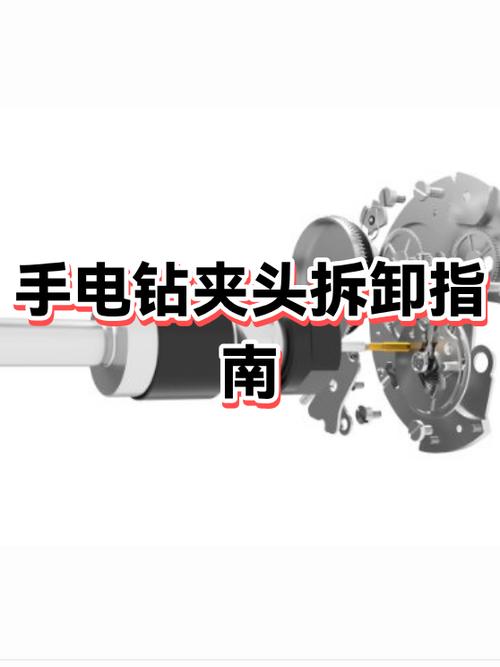 老式手电钻钻夹头更换方法