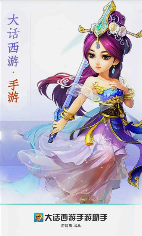 大话西游手游客户端
