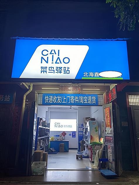 开菜鸟驿站