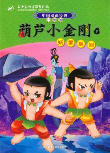葫芦小金刚第1集妖雾重回