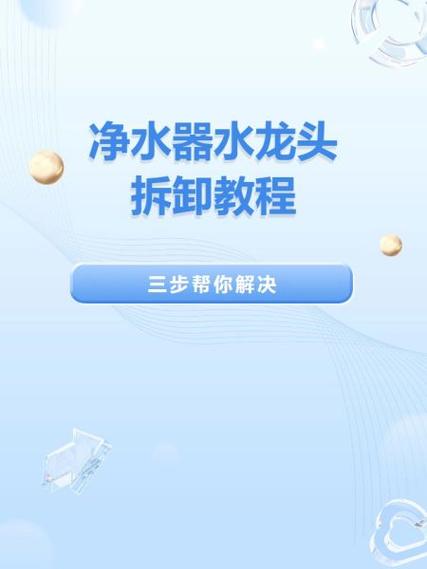 净水器水龙头怎么安装