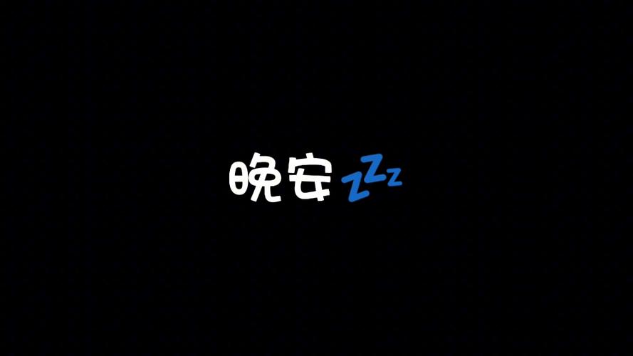 我要睡觉觉啦睡觉觉喽睡觉晚安截图1