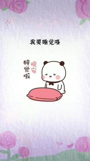 我要睡觉觉啦睡觉觉喽睡觉晚安截图3