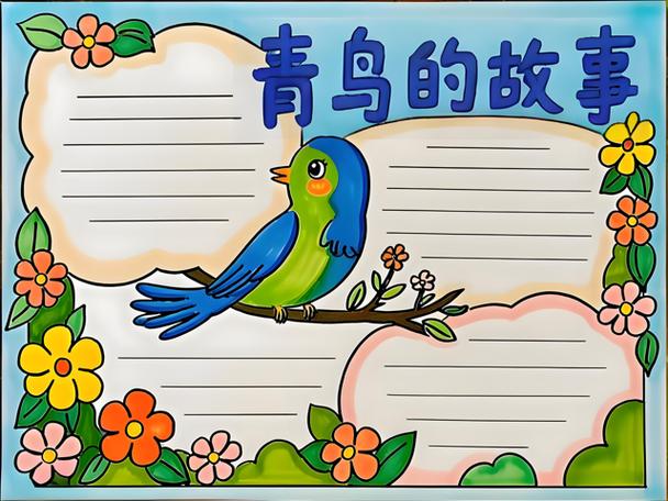 一等奖青鸟手抄报
