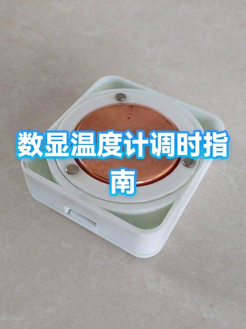 数显温度计设置说明