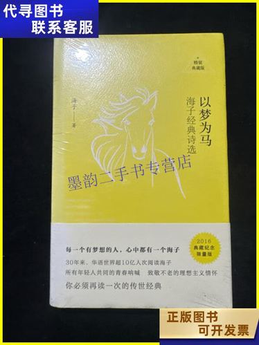 海子《以梦为马》原文截图3
