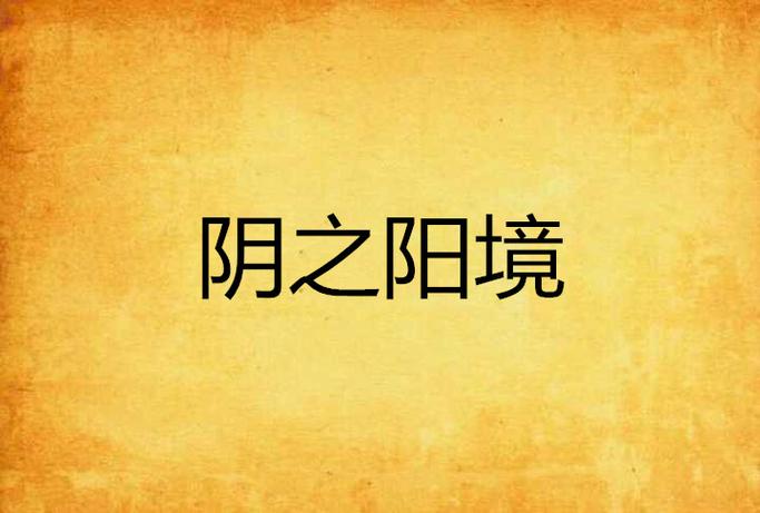 阴阳境涅槃境