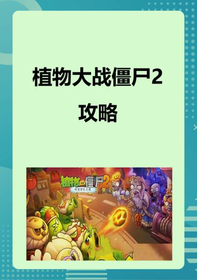 植物大战僵尸2养成攻略