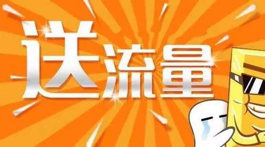 10659800送流量是真的么