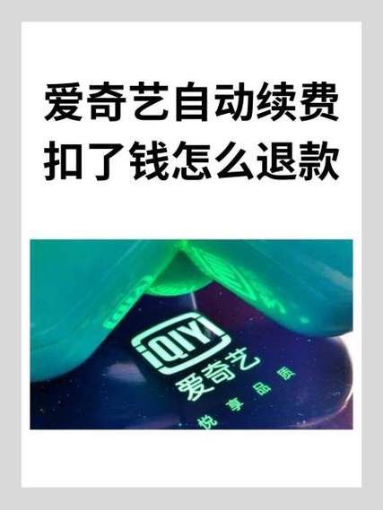 爱奇艺续费怎么退款