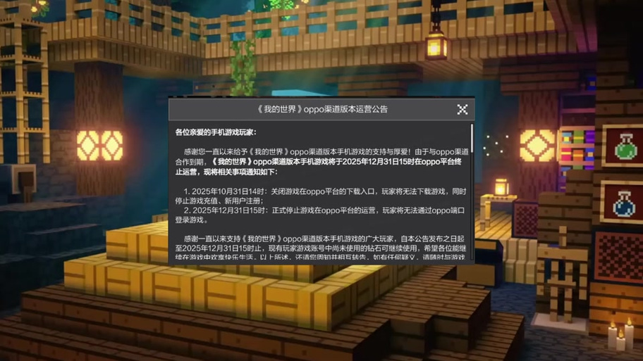 oppo我的世界停服多久截图3