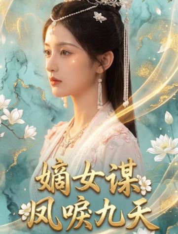 嫡女为谋