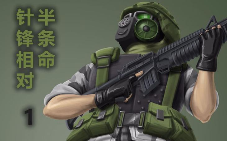 半条命:针锋相对