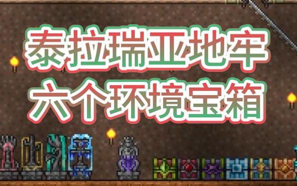 泰拉瑞亚地牢宝箱的作用