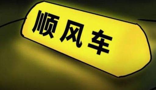 有没有顺风车捎货的