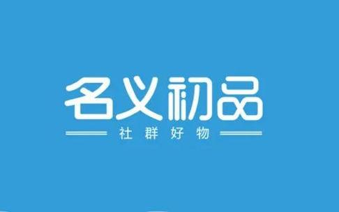 名义初品是什么公司