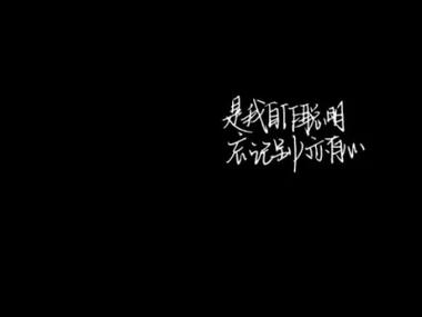 全黑带字的图片