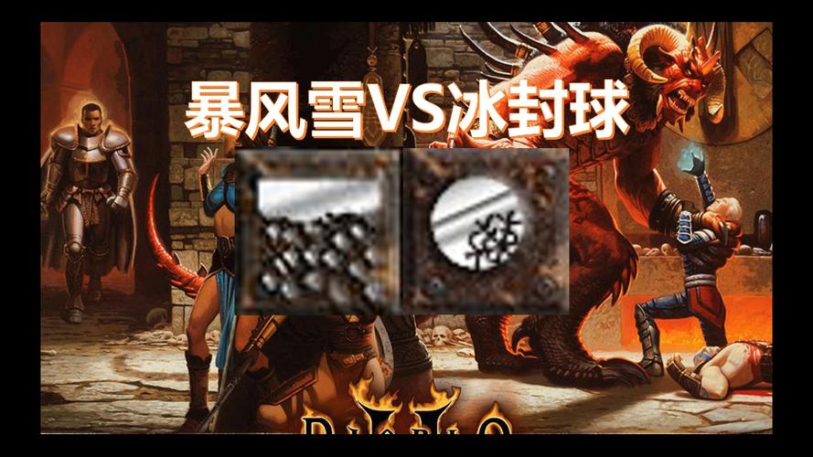暗黑2法师暴风雪和冰封球
