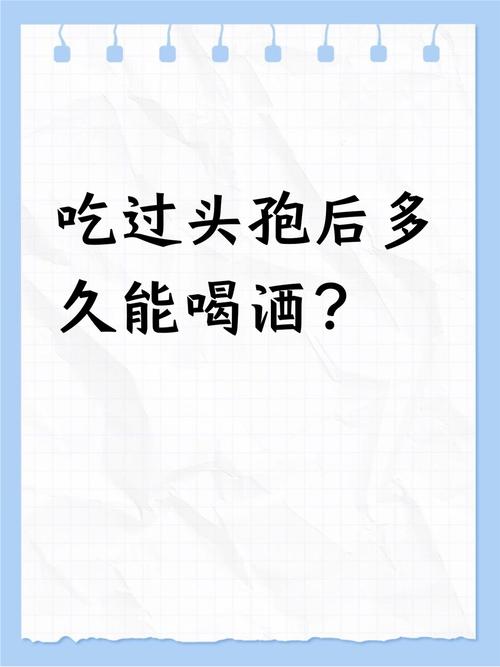 吃头孢后6个小时喝酒没事吧