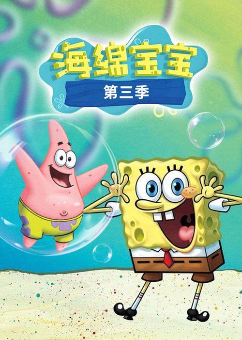 海绵宝宝第三季百度云