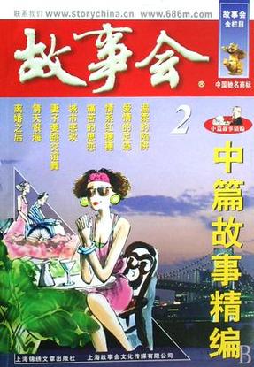 短篇小说故事会