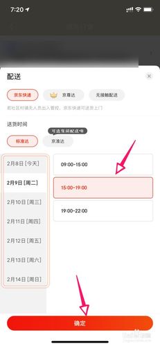 京东预约配送时间怎么改