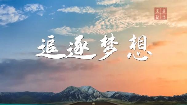 追逐梦想视频