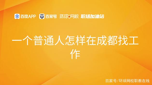成都哪个区好找工作