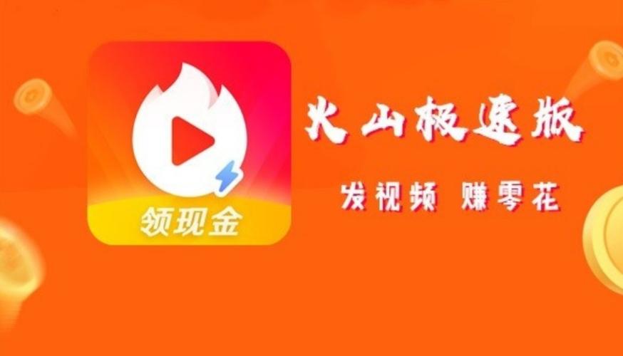 火山极速版一天能赚多少钱