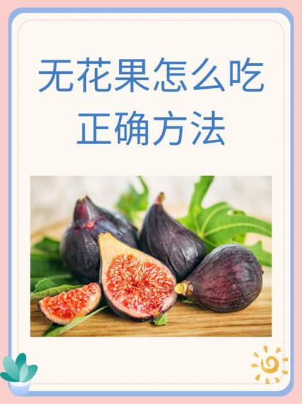 无花果男人吃了有什么作用截图3
