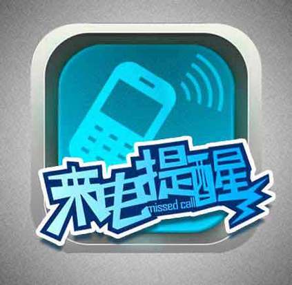 转移到来电提醒截图3