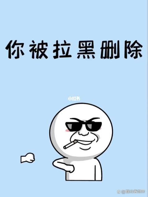 拉黑又移出来怎么幽默