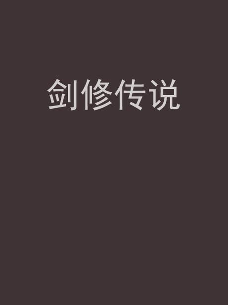 [综武侠]身为剑修却让别人对我刻骨铭